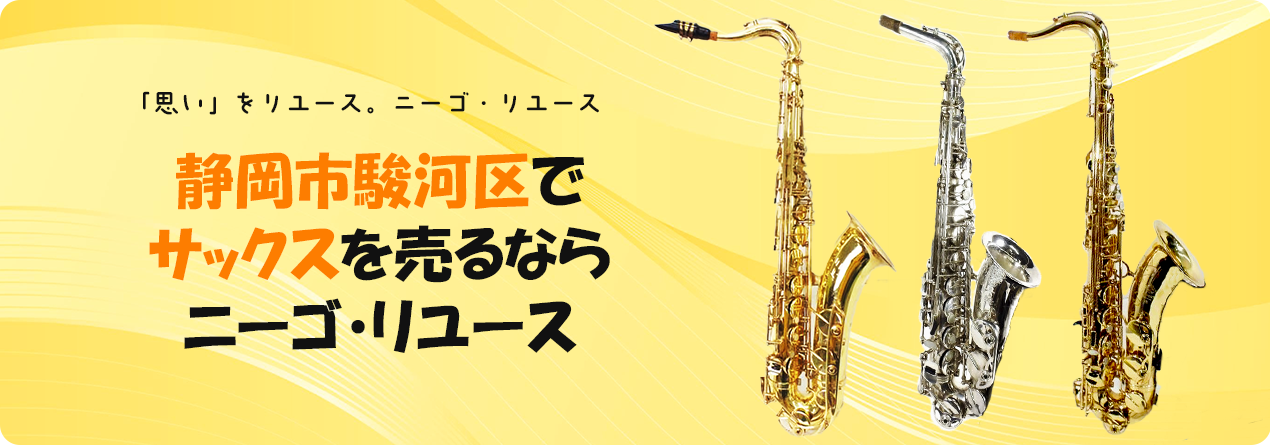 静岡市駿河区でサックスの高額買取ならニーゴ・リユースにお任せください！